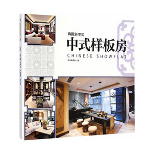 典藏新中式—中式样板房
