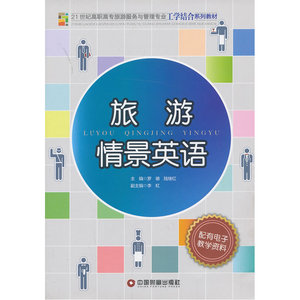 旅游情景英语