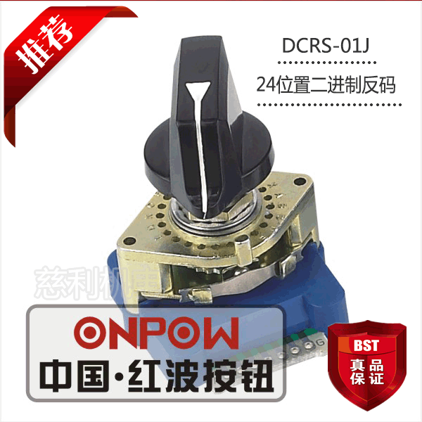 onpow中国红波 dcrs-02j 数字式编码波段开关 24位置二进制反码
