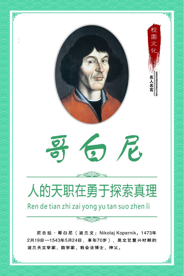 757海报印制展板写真喷绘168学校园班级教室名人名言简介绍哥白尼