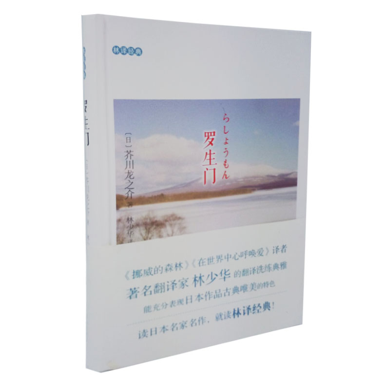 罗生门(精)日 芥川龙之介 林少华译 正版 书籍 畅销书 经典小说