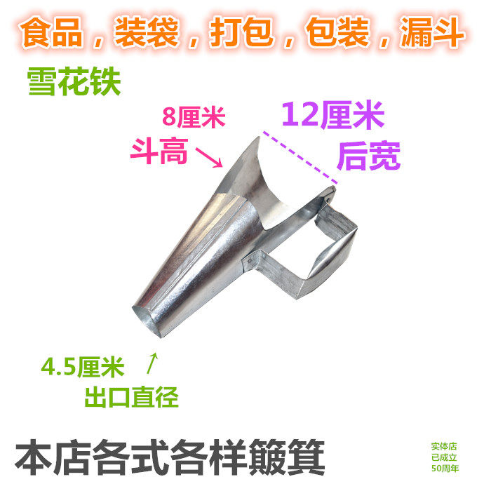 小号鸡块牛肉食品打包漏斗
