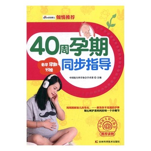 包邮 付小青 书 正版 40周孕期同步指导 孕期指导书籍 畅想畅销书 书店