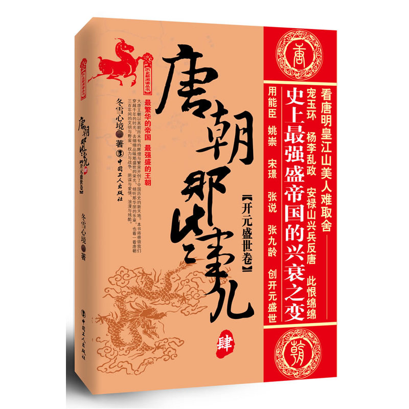 当当网 唐朝那些事儿（肆） 开元盛世卷 冬雪心境 工人出版社 正版书籍