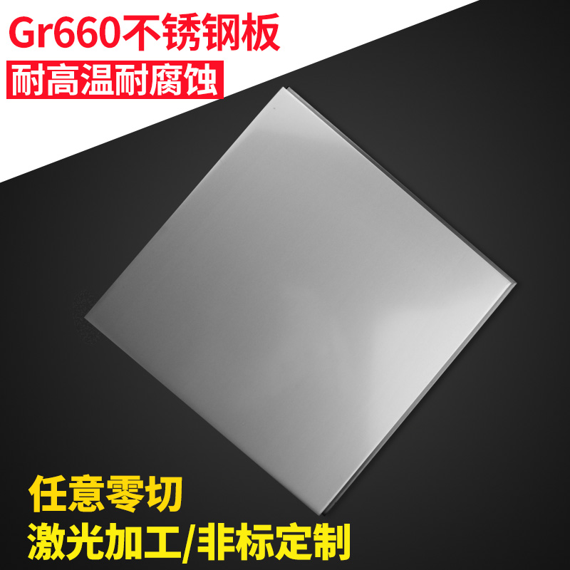 Gr660耐热高温合金板激光/GH625/GH33/GH37/GH49/GH80A/GH90/GH93
