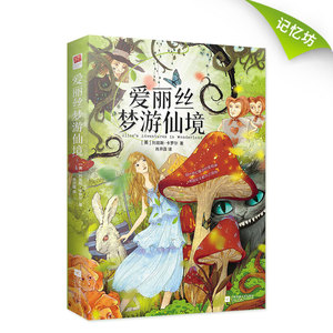 正版现货精装｜爱丽丝梦游仙境书（又名爱丽丝漫游奇境记）原著全译本中文版儿童童话
