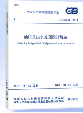 GB 50428-2015 油田采出水处理设计规范