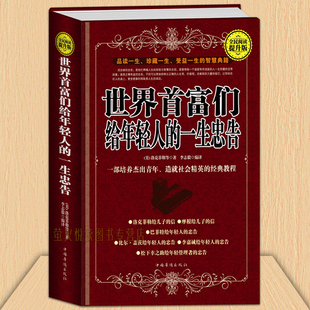 世界首富们给年轻人的一生忠告  家庭教育 男孩女孩励志读物畅销书籍 培养育完美优秀男女生 大中小学生 心灵鸡汤成功励志故事书