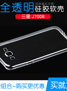 适用于三星J7008手机透明壳水晶专用套高清硅胶保护套J7008全包壳塑料白色软外壳合身百搭圆润秒装透光好裸壳