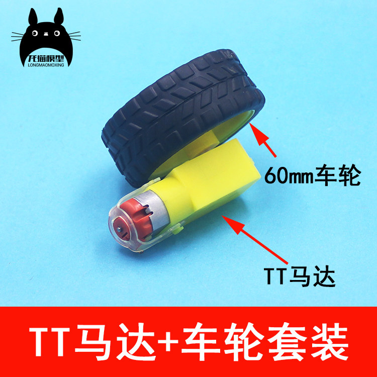 龙猫模型 TT马达+车轮 单轴 直流减速变速箱 科技小制作 特价