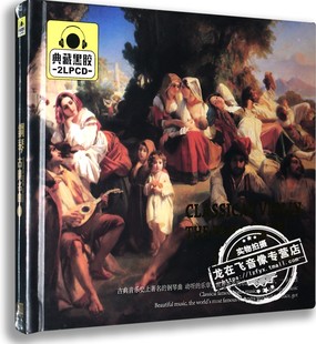 正版黑胶唱片 钢琴古典名曲1 黑胶2CD 汽车音乐 车载cd