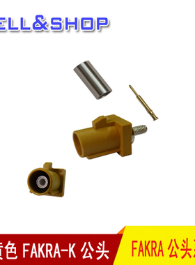 土黄色FAKRA K公头可接RG174RG316线50-3线天线FAKRA头连接器