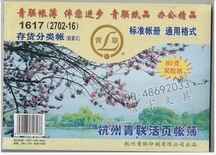 活页帐芯 存货计数帐 存货计数账 1617 账册 青联 2702