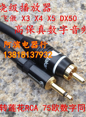 飞傲X5X3一代无损播放器发烧级75欧姆数字同轴线3.5MM转RCA音频线