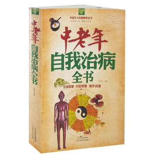 吃膳 求医不如求己书籍 治病奇效方 拔罐 针灸病消 中老年自我治病全书刮痧 足疗祛病 正版