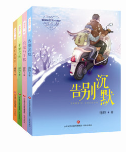 共4本 和你在一起：我们说好的+告别沉默+千里之外+浪漫马丁靴 徐玲著