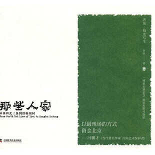 正版 那些人家：从西四北三条到洪福胡同 老伍 书店 京派文化书籍 书 畅想畅销书