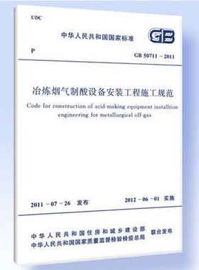 GB 50711―2011冶炼烟气制酸设备安装工程施工规范