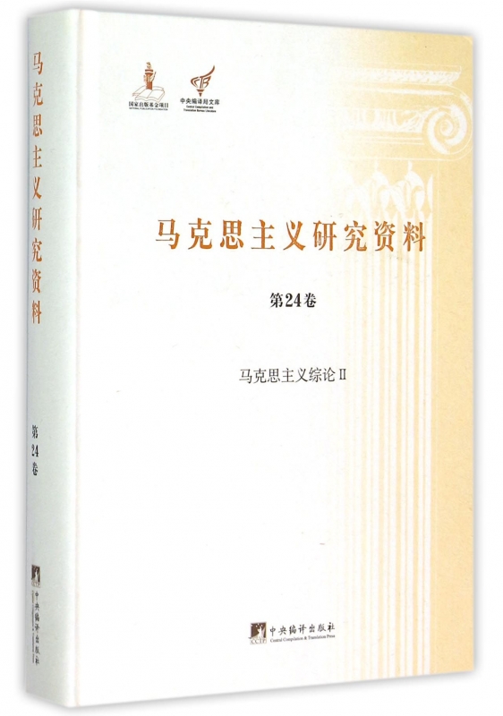 马克思主义研究资料(第24卷马克思主义综论Ⅱ)(精)/中央编译局文库 博库网