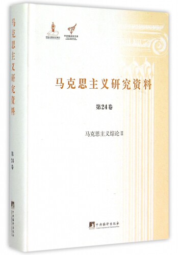 【正版包邮】马克思主义研究资料(第24卷马克思主义综论Ⅱ)(精)/中