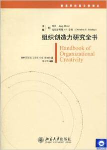 北大现货U4】组织创造力研究全书  (美)周京、克里斯蒂娜·E. 莎莉  北京大学出版社
