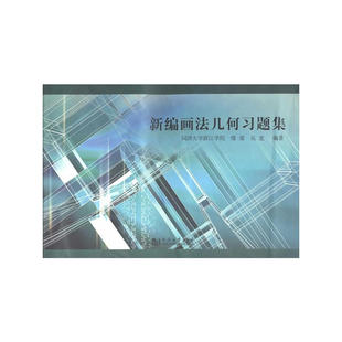 新编画法几何习题集