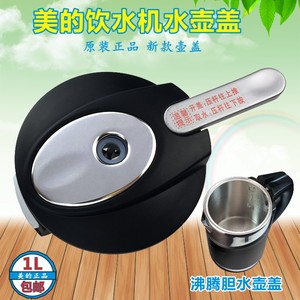 美的饮水机配件1L沸腾胆水壶盖 YR1103S-X YD1103S-X YL1103S-X