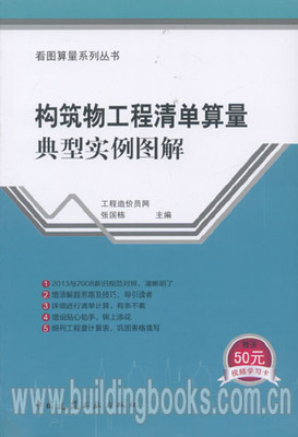 看图算量系列丛书:构筑物工程清单算量典型实例图解