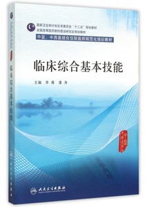 【正版包邮】临床综合基本技能(中医中西医结合住院医师规范化培训教材全