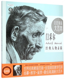 巨匠素描大范本(门采尔经典人物素描范画版)/世界巨匠经典