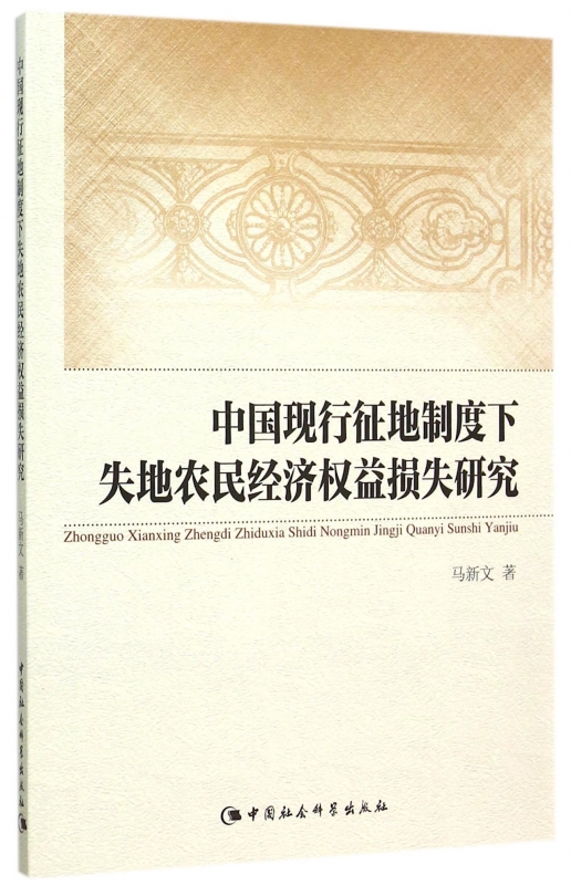 中国现行征地制度下失地农民经济权益损失研究正版书籍木垛图书