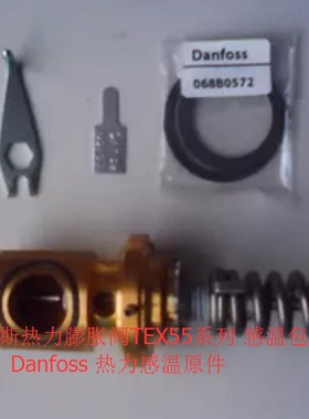 丹佛斯阀芯 TE55-11# 067G2704  danfoss 热力膨胀阀