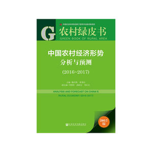 皮书系列·农村绿皮书:中国农村经济形势分析与预测（2016~2017）