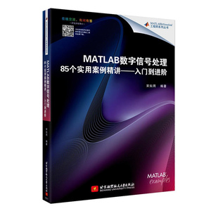MATLAB数字信号处理85个实用案例精讲入门到进阶 MATLAB语言基本语法教程书 MATLAB编程教程书籍 数字信号处理技术教程