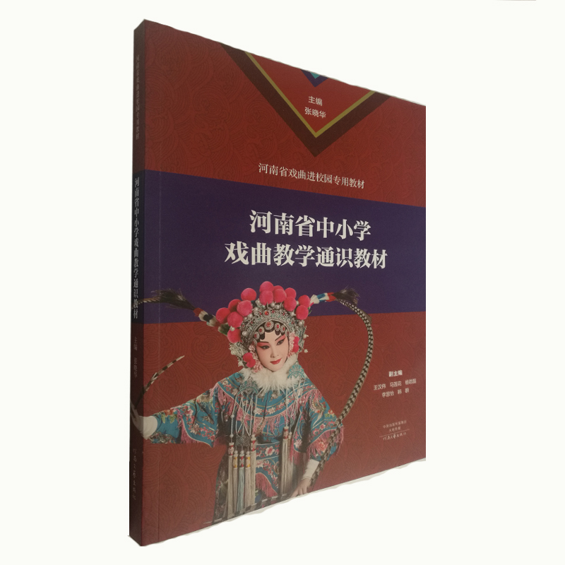 出版社自营河南省中小学戏曲