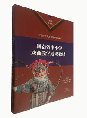 出版社自营河南省中小学戏曲