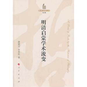 明清启蒙学术流变—哲学史家文库（第2辑）