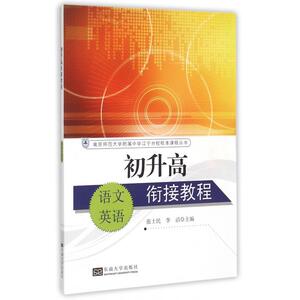 初升高衔接教程(语文英语)/南京师范大学附属中学江宁分校