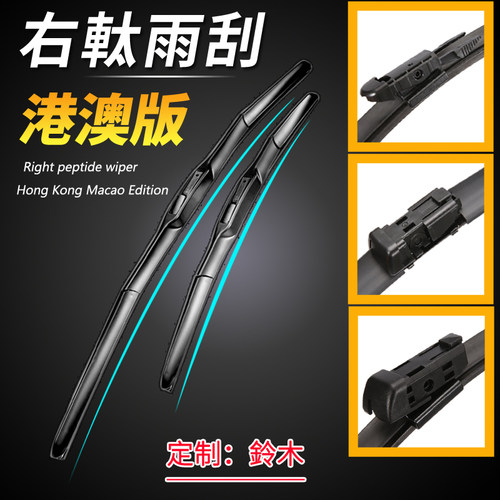 右舵版汽车雨刮器水泼