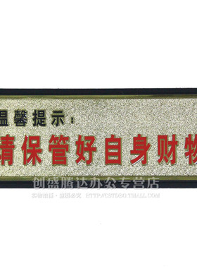 金箔请保管好自身财务温馨提示标贴标志牌标识牌警示牌标牌