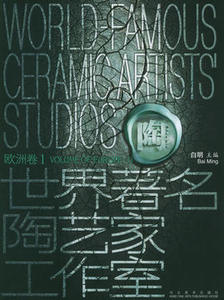 库存正版 世界著名陶艺家工作室（欧洲卷·一）河北美术出版社M12