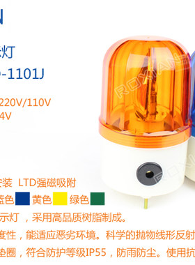 荣贤LTD-1101J 旋转式警示 声光报警器报警灯 强磁吸附机械灯泡