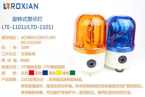 荣贤LTD-1101J 旋转式警示信号灯 声光报警器报警灯 强磁吸附