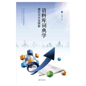 当当网 语料库词典学：理论与方法探索李德俊 译林出版社 正版书籍