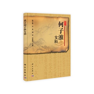 重订何子淮女科