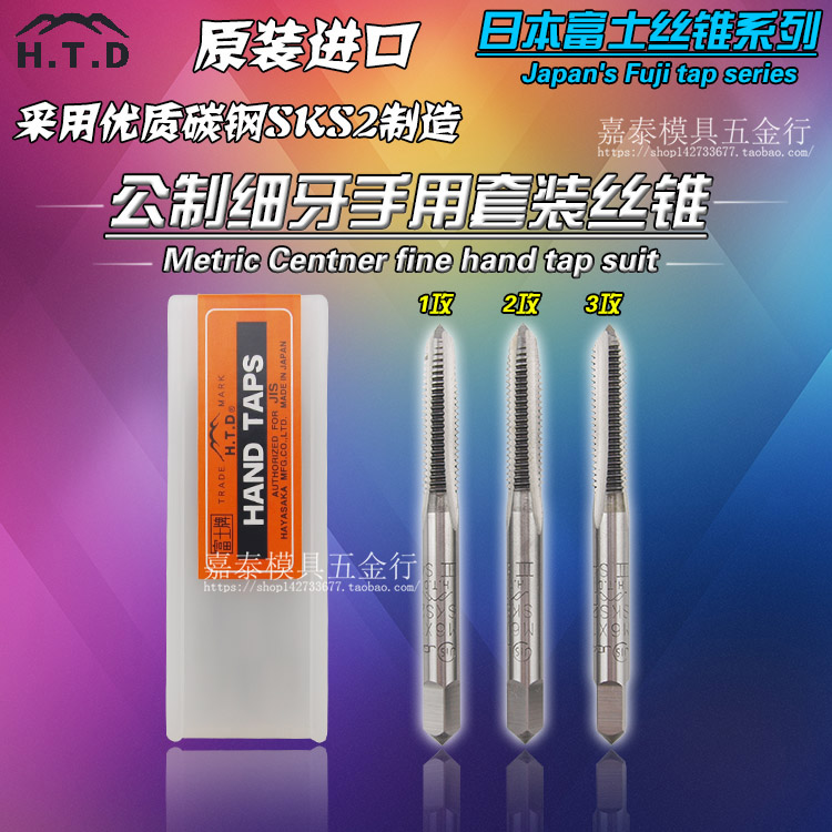 进口日本HTD富士丝锥细牙手用三支套装 幼牙丝攻M6*0.75-M24*1.5 五金/工具 手用丝锥 原图主图