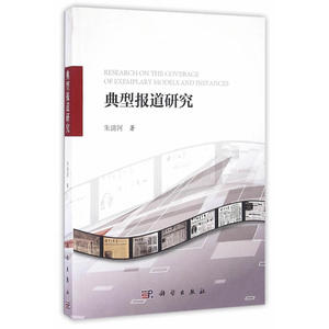 典型报道研究