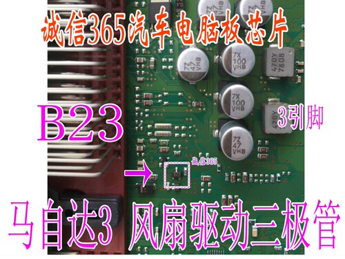 B23 24 马自达3发动机电脑板控制风扇驱动三极管提供电脑板芯片IC - 封面