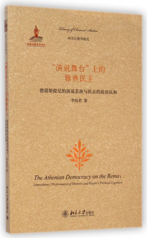 演说舞台上的雅典民主(德谟斯提尼的演说表演与民众的政治认