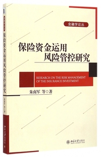 书籍 保险资金运用风险管控研究 正版 金融学论丛 木垛图书